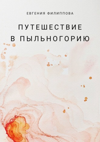 Евгения Филиппова. Путешествие в Пыльногорию