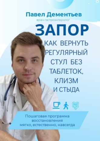Запор. Как вернуть регулярный стул без таблеток, клизм и стыда. Пошаговая программа восстановления. Мягко, естественно, навсегда. 