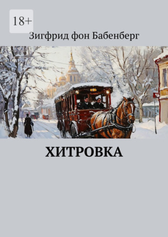 Зигфрид фон Бабенберг. Хитровка