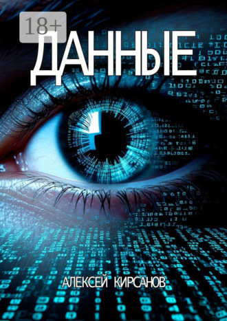 Алексей Кирсанов. Данные