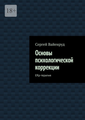 Основы психологической коррекции. ERp-терапия. Сергей Вайенруд