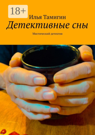 Детективные сны. Мистический детектив. Илья Тамигин