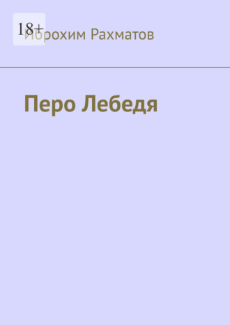Перо Лебедя. 
