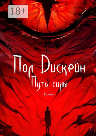 Пол Дискейн. Путь силы. Наследие