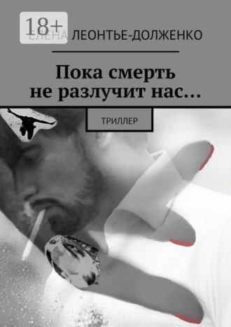 Елена Леонтье-Долженко. Пока смерть не разлучит нас… Триллер