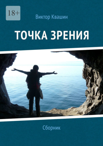 Точка зрения. Виктор Квашин