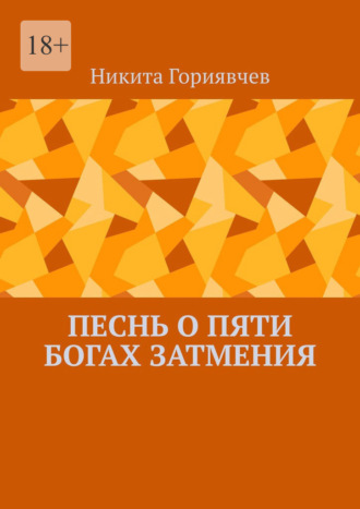 Никита Гориявчев. Песнь о пяти богах затмения