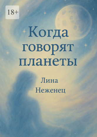 Лина Неженец. Когда говорят планеты