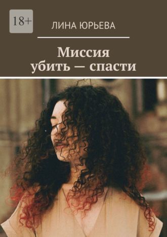 Лина Юрьева. Миссия убить – спасти
