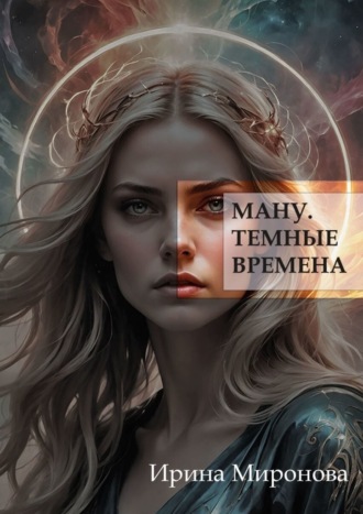 Ману. Темные времена. 