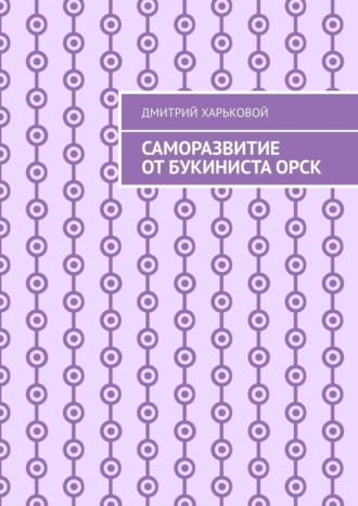 Дмитрий Харьковой. Саморазвитие от Букиниста Орск