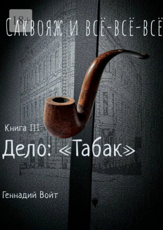 Саквояж и всё-всё-всё. Книга III. Дело: «Табак». 