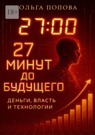 Ольга Попова. 27 минут до будущего: деньги, власть и технологии