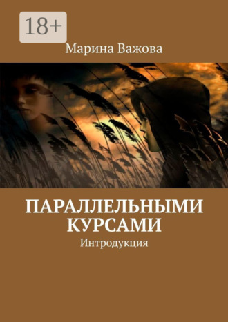 Параллельными курсами. Интродукция. Марина Важова