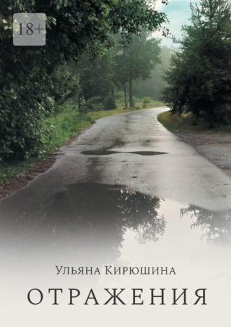 Ульяна Кирюшина. Отражения