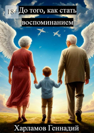 До того, как стать воспоминанием. Геннадий Харламов