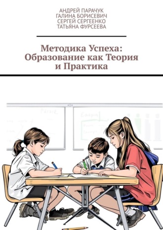 Методика успеха: Образование как теория и практика. Андрей Парачук