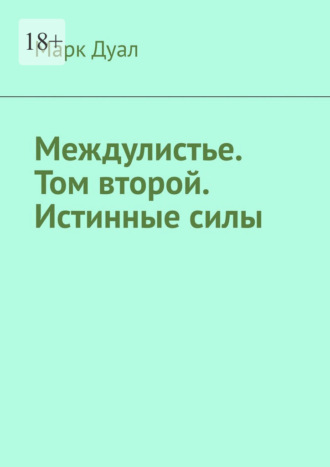 Междулистье. Том второй. Истинные силы. 