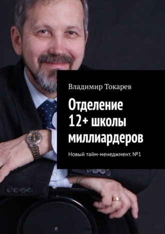 Владимир Токарев. Отделение 12+ школы миллиардеров. Новый тайм-менеджмент. №1