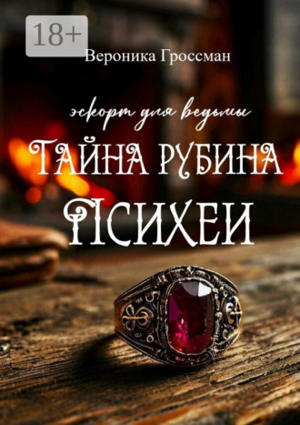 Вероника Гроссман. Эскорт для ведьмы: Тайна рубина Психеи