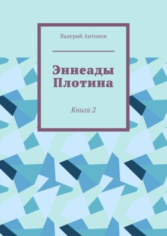 Эннеады Плотина. Книга 2. 