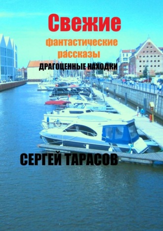 Сергей Евгеньевич Тарасов. Свежие фантастические рассказы. Драгоценные находки