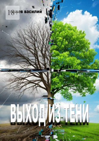 Василий Михайлович Сычев. Выход из тени