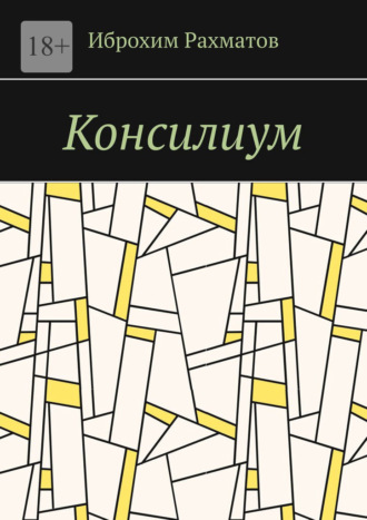 Иброхим Рахматов. Консилиум