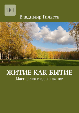 Владимир Гилясев. Житие как бытие. Мастерство и вдохновение