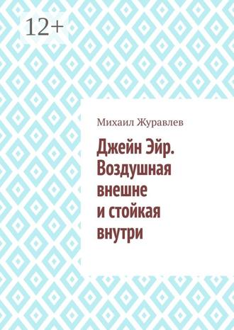 Михаил Журавлев. Джейн Эйр. Воздушная внешне и стойкая внутри
