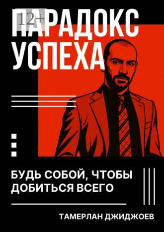 Тамерлан Джиджоев. Парадокс успеха. Будь собой, чтобы добиться всего