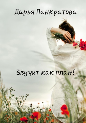Дарья Панкратова. Звучит как план
