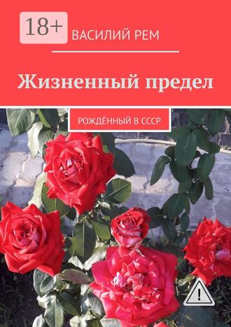 Василий Рем. Жизненный предел. Рождённый в СССР