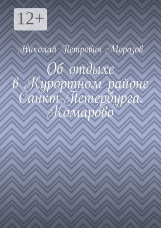 Николай Петрович Морозов. Об отдыхе в Курортном районе Санкт-Петербурга. Комарово