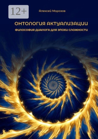 Алексей Юрьевич Морозов. Онтология актуализации. Философия диалога для эпохи сложности