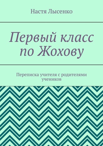 Настя Лысенко. Первый класс по Жохову. Переписка учителя с родителями учеников
