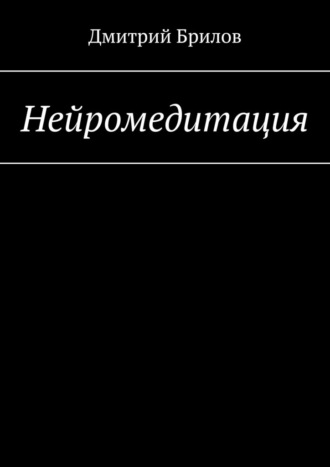 Дмитрий Брилов. Нейромедитация