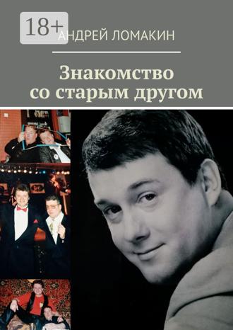 Ломакин Андрей. Знакомство со старым другом