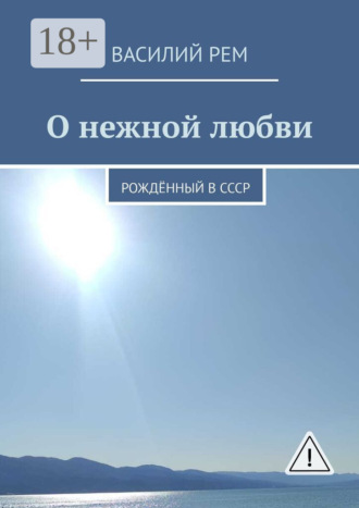Василий Рем. О нежной любви. Рождённый в СССР
