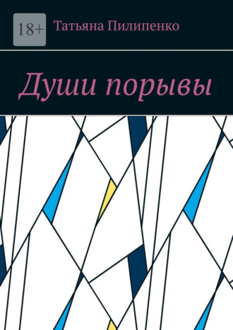 Души порывы. Татьяна Пилипенко