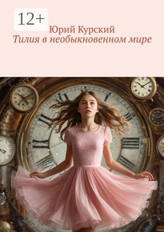 Юрий Курский. Тилия в необыкновенном мире