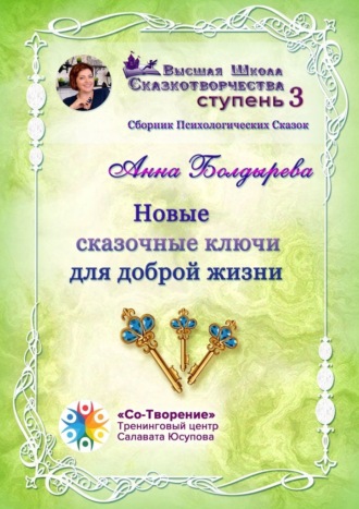 Новые сказочные ключи для доброй жизни. Сборник Психологических Сказок. Анна Александровна Болдырева