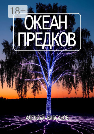 Океан предков. 