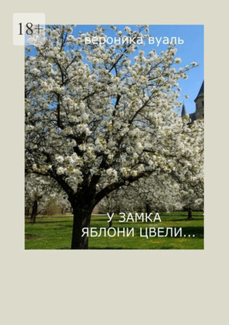 Вероника Вуаль. У замка яблони цвели… Сборник стихов