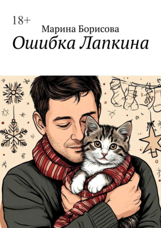 Ошибка Лапкина. Марина Борисова