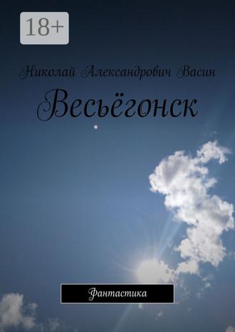 Весьёгонск. Фантастика. 