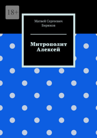 Митрополит Алексей. Матвей Сергеевич Бирюков