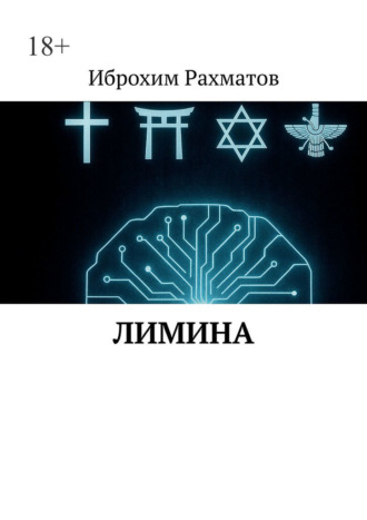 Лимина. 