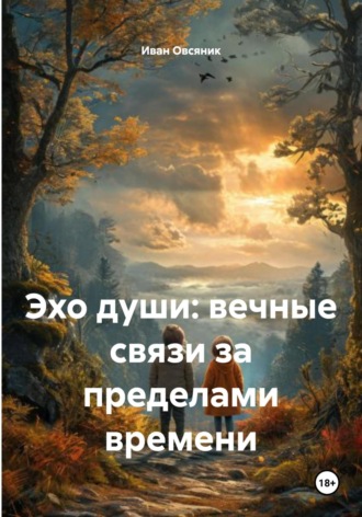 Иван Овсяник. Эхо души: вечные связи за пределами времени