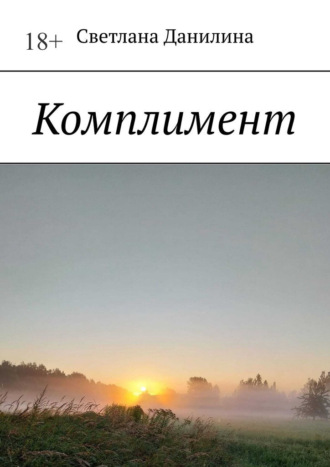 Светлана Данилина. Комплимент